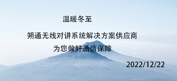 溫暖冬  朔通無線對講系統通信解決方案供應商為您做好通信保障