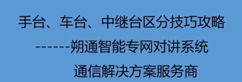 手臺、車臺、中繼臺如何區分 技巧攻略看這里